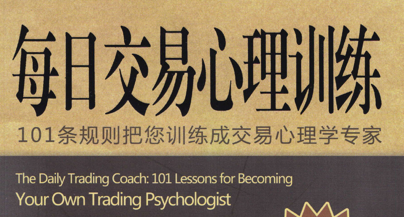 每日交易心理訓練101條規(guī)則把您訓練成交易心插圖