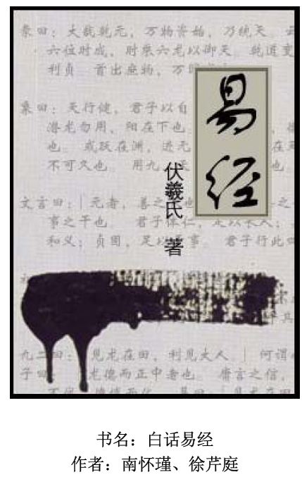 《白話易經(jīng)》南懷瑾、徐芹庭插圖